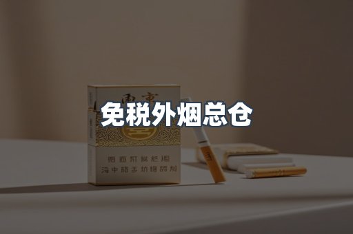 进口香烟